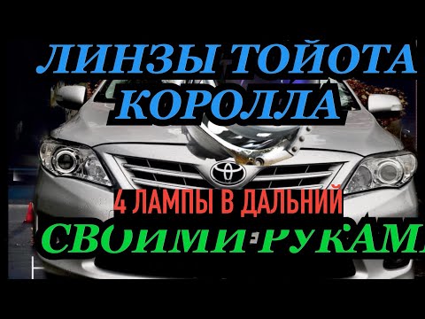 БИКСЕНОНОВЫЕ ЛИНЗЫ 3.0 В ТОЙОТА КОРОЛЛА 150/УСТАНОВКА СВОИМИ РУКАМИ