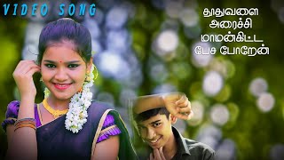 Thoothuvalai Ilai Arachi ததவள அரசச மமன கடட பசபபறன Song Village Cover Video