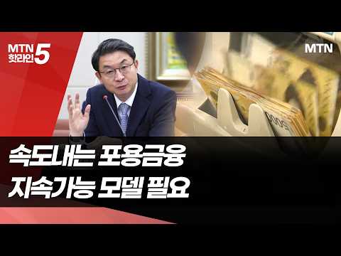 반 년 만에 포용금융 11조 공급…지속 가능성은? / 머니투데이방송 (뉴스)