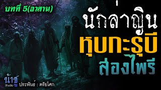 หุบกะรุบี! บทที่ 5 นักล่าญิน(อวสาน) - ล่องไพรี - | นิยายเสียง🎙️น้าชู