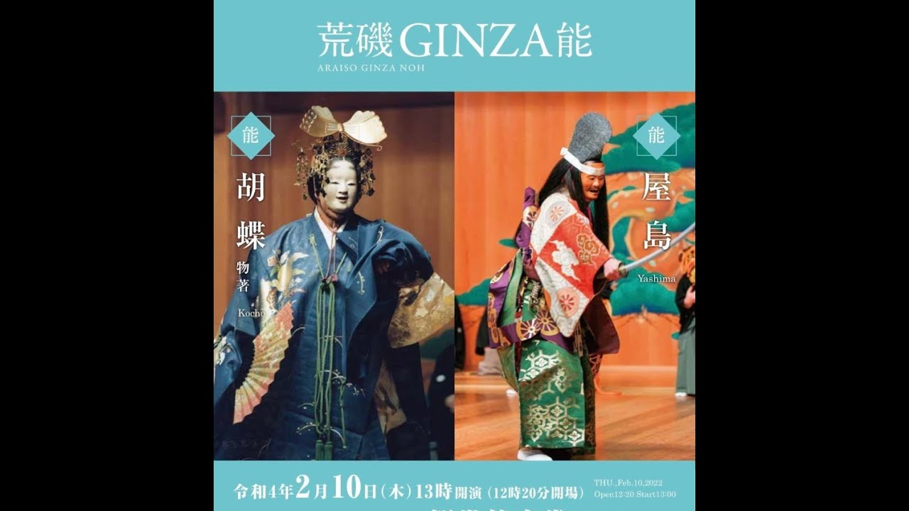 荒磯GINZA能2月　屋島 【ダイジェスト版】