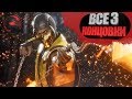 Mortal Kombat 11 \ Все 3 Концовки игры all 3 endings of the game