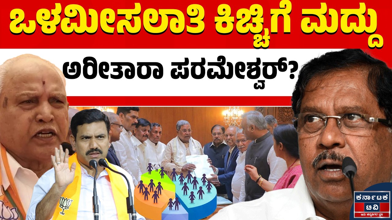 ಒಳಮೀಸಲಾತಿ ಗೊಂದಲಕ್ಕೆ ಇಂದು ಸಂಪುಟದಲ್ಲಿ ಮುಕ್ತಿ? ⚖️ 