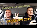 Закрытие 2019 на реке Свислочь | Рыбалка в Беларуси (Fishing in Belarus)