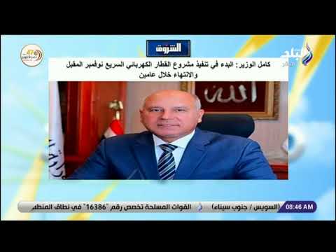 كامل الوزير البدء في تنفيذ مشروع القطار الكهربائي السريع نوفمبر المقبل والانتهاء خلال عامين