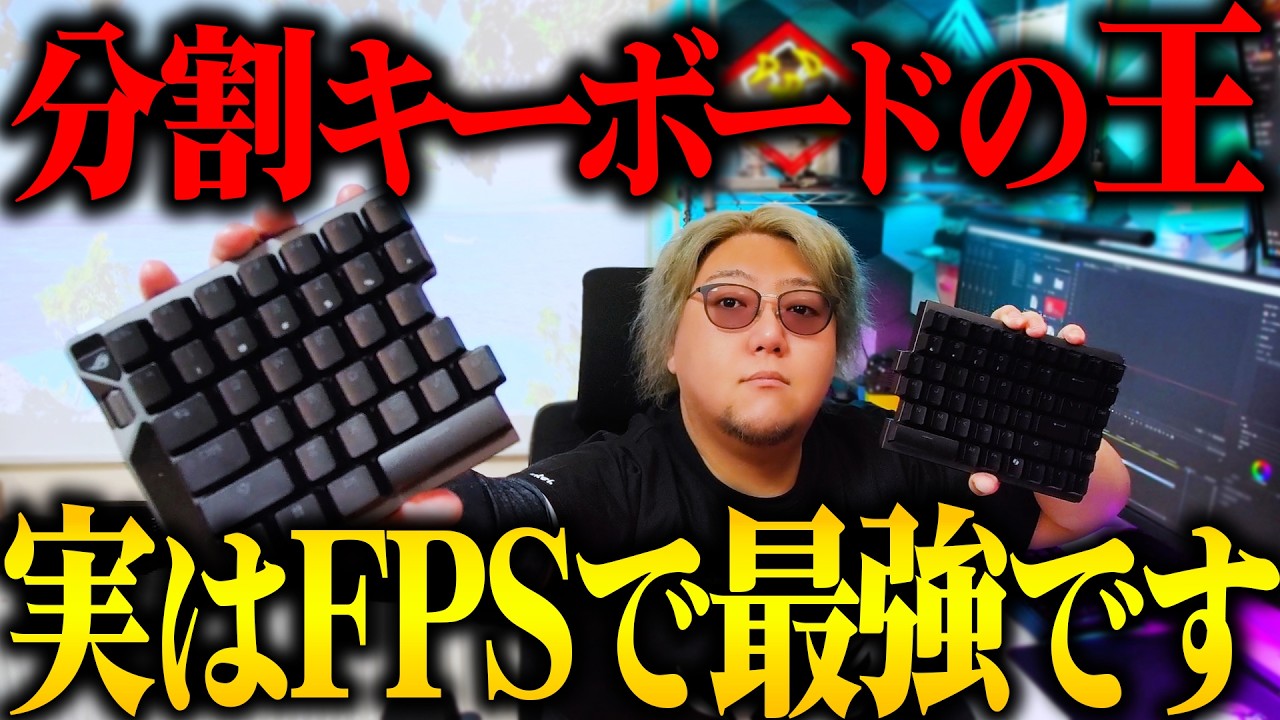 分割キーボードが実はFPSで最強な理由【ROG Falcata レビュー】