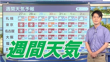 週間天気予報 この先も猛暑続く 台風や熱帯低気圧の影響にも注意