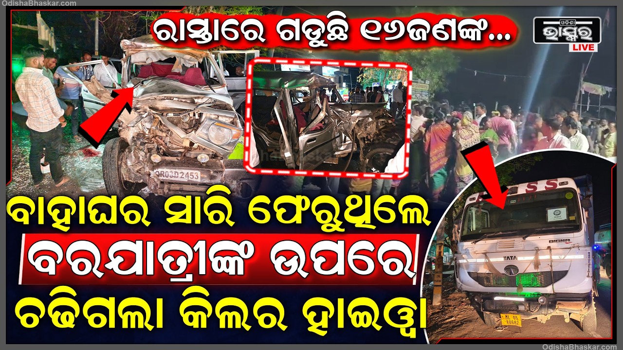 ବାହାଘର ସାରି ଫେରୁଥିଲେ, ବରଯାତ୍ରୀଙ୍କ ଉପରେ ମାଡିଗଲା ହାଇୱା...ଘଟଣାସ୍ଥଳରେ ୧୬ ଜଣ....