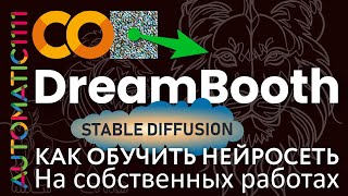 Как обучить нейросеть на собственных работах | Stable Diffusion + DreamBooth + Colab + AUTOMATIC1111