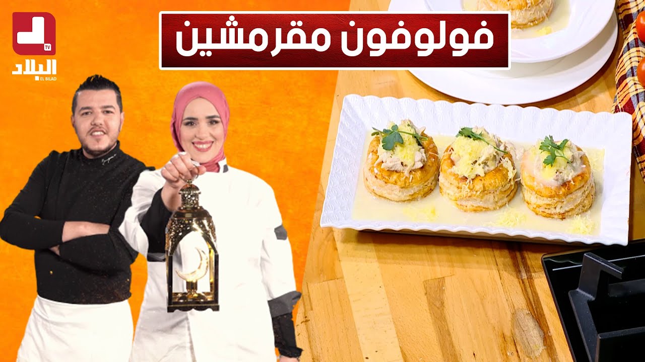 أطباق رمضانية ..فولوفون مقرمشين بصلصة دجاج و جبن رائعة ..مع شاف سليمان وشاف مريم