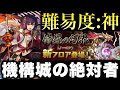 【神級】これ以上ない完璧すぎるセイナパーティでも無理ゲーwwwwwww 機構城の絶対者【パズドラ実況】