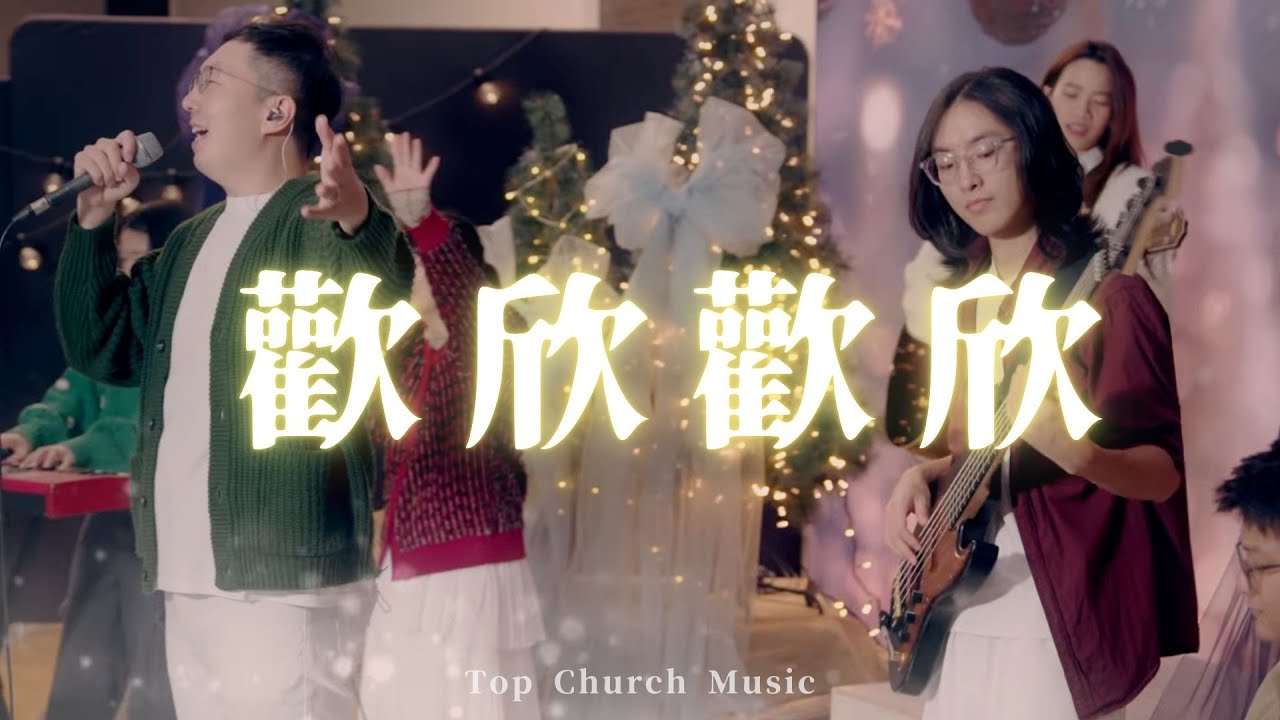 歡欣 歡欣|Official Music Video|新店行道會音樂 #TopWorship - YouTube