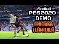 Смотрим PES 2020 DEMO | Графика и геймплей