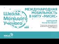 Школа молодого ученого НИТУ «МИСиС». Международная мобильность