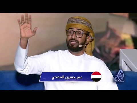 الشاعر اليماني عمر حسين المقدي يجعل الصمت قصيدة برنامج أمير الشعراء 10