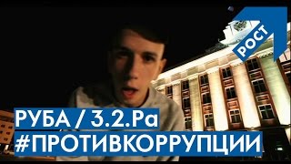 Руба  из 3.2.Ра для ВВвуши.рф