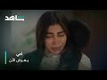 حلا تعترف لمريم بأصدق وأجمل اعتراف أمي يعرض الآن مجانا وبدون اشتراك على شاهد