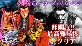 【ジョジョLS】 蹂躙ッ！！各タイプでSランククリア！ダービー君を禿げさせるディーラーズ・チャレンジ【ジョジョの奇妙な冒険 ラストサバイバー】【ゆっくり実況】