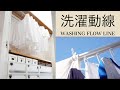 【洗濯ルーティン 】干す・畳む・しまうをラクにする洗濯動線