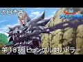 アニメ「ドラゴンクエスト ダイの大冒険」 第18話予告 「ヒュンケル対ハドラー」