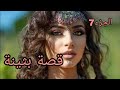 قصة بثينة...🔥وأخير تزوجت بلي حبيتو🥰ولكن الفرحة عمرها مادوم😭