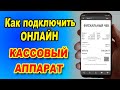 Кассовый аппарат как зарегистрировать самому онлайн