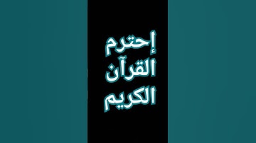 القرآن الكريم #اكسبلور #المصحف #لايك #الرحمن #راحة_نفسية #القزابري #ترند #الظروف #دويتو #العظماء