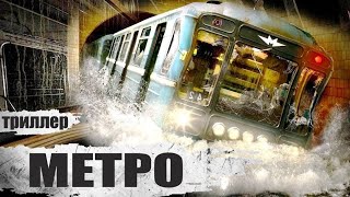 Метро (2012) Фильм-катастрофа Ful HD