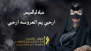 شيلة ام العروس ام محمد حماسية 2023 | شيلات تراحيب ام العروس , شيلة مدح ام العروس