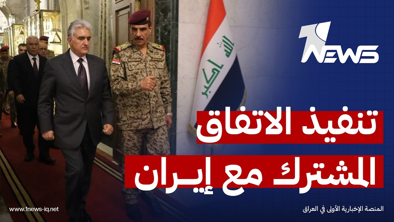 برئاسة ريبر احمد.. وفد أمني من إقليم كوردستان يبحث مع بغداد تنفيذ الاتفاق المشترك مع إيران