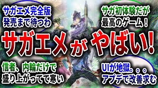 【サガエメ】炎上？神ゲー？サガ・エメラルドビヨンドに関する視聴者さんの反応集【ロマサガRS】