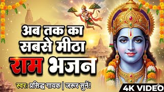 अब तक का सबसे मीठा राम भजन | सुनते ही दिल खुश हो जाएगा | Superhit Ram Bhajan 4K | Sanjay Bhakti Marg