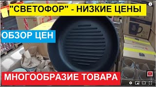 СВЕТОФОР. ДЕЙСТВИТЕЛЬНО НИЗКИЕ ЦЕНЫ. РАСПРОДАЖИ, АКЦИИ И СКИДКИ. БОЛЬШОЕ РАЗНООБРАЗИЕ ТОВАРА. ОБЗОР.