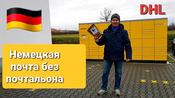 Как работает почта DHL в Германии