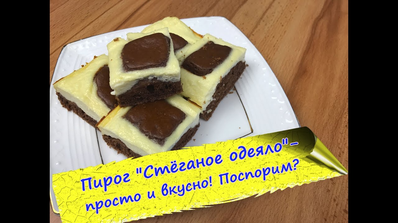 Вкусный пирог словосочетание. Десерт стеганое одеяло. Пирог подушки с творогом. Пирог стеганое одеяло с творогом рецепт. Шоколадный пирог подушки с творогом.