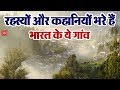ये हैं भारत के कुछ रहस्यमय गांव, जहां की बातें आपको चौंका जाएगी