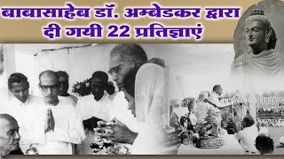 बाबासाहब डॉ. अम्बेडकर द्वारा दी गयी २२ प्रतिज्ञाएं | 22 Vows given by Dr. Ambedkar