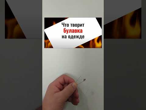 Видео: Как носить булавку на лацкан (с иллюстрациями)