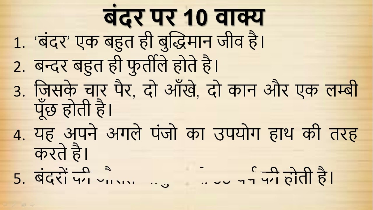 बंदर पर 10 लाइन निबंध | Bandar par Nibandh Hindi mein | 10 Lines Essay on Monkey in Hindi I 