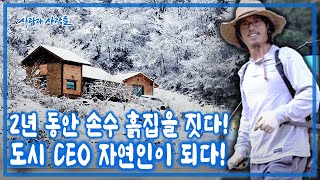 나를 포장한 도시 가면을 벗고 싶다! 3년간 아내를 설득해 숲에 홀로 들어간 이유는? [사람과 사람들 KBS 20161130 방송]