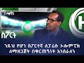 “ንጹህ የሆነ ስፖርተኛ ለፓሪሱ ኦሎምፒክ ለማዘጋጀት በቁርጠኝነት እንሰራለን” | አቶ መኮንን ይደርሳል | አርትስ ስፖርት @ArtsTvWorld