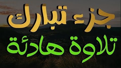جزء تبارك بصوت هادئ وجميل فيه راحة نفسية بصوت القارئ علاء عقل