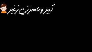 اكرومات محمد الشيخ احضر كلشي يصير