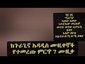 ጉራጊኛ አዲስ ሙዚቃ Guragignabnew Music ጉራጊኛሙዚቃ Guragignamusic BETEGURAGENETWORK Guragignamusic2017