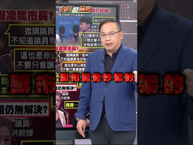 殷瑋戰狼發言「恐引發局處長效仿」？王義川批：摧毀北市府會和諧！｜#台灣最前線
