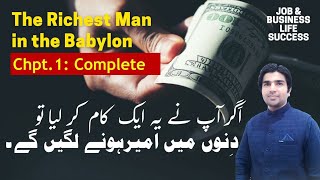 The Richest man in the Babylon (Part - 4) Complete chapter 1 | Book summary| Abdul Wajad