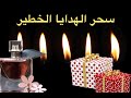 احذر سحر الهدايا الخطير