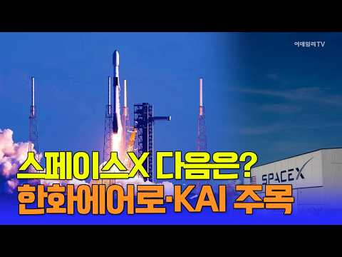 이제 우주항공이 대세! 그 중에도 핫 트렌드 재사용 로켓! 스페이스X 다음은?  / 트렌드속으로(260306) #스페이스X #한화에어로스페이스 #한국항공우주 #KAI #일론 머스크