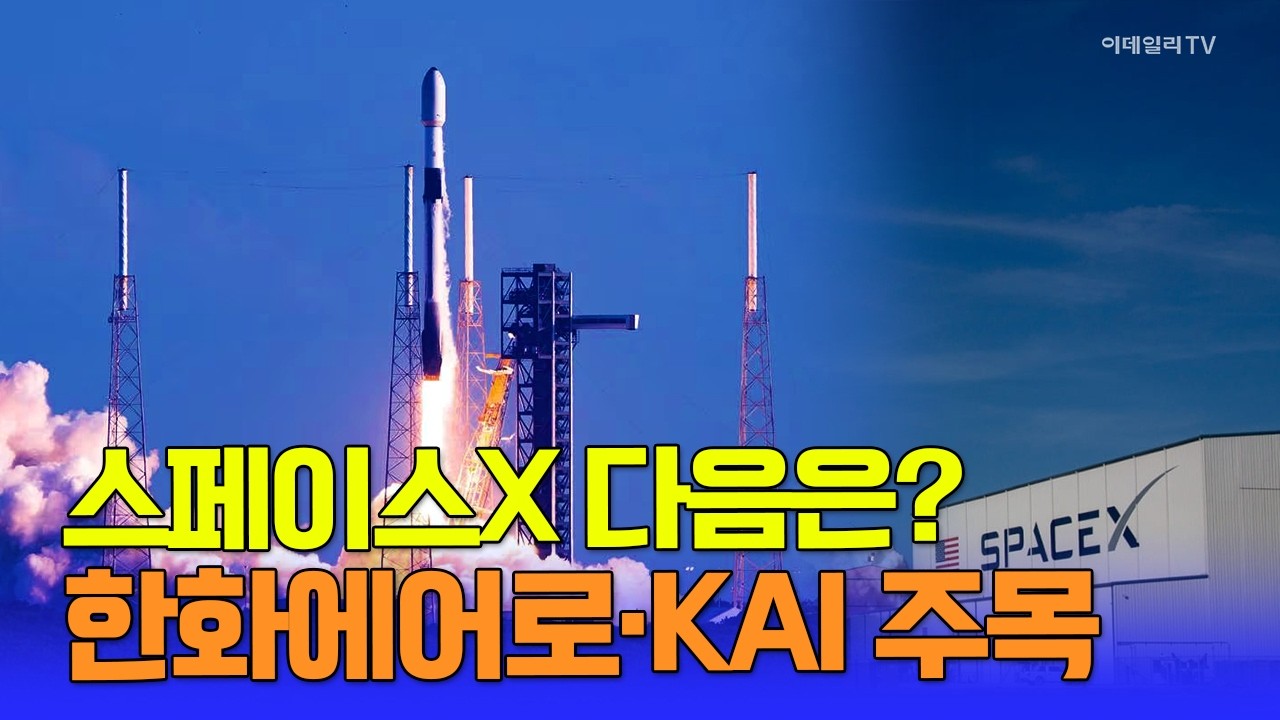 이제 우주항공이 대세! 그 중에도 핫 트렌드 재사용 로켓! 스페이스X 다음은?  / 트렌드속으로(260306) #스페이스X #한화에어로스페이스 #한국항공우주 #KAI #일론 머스크
