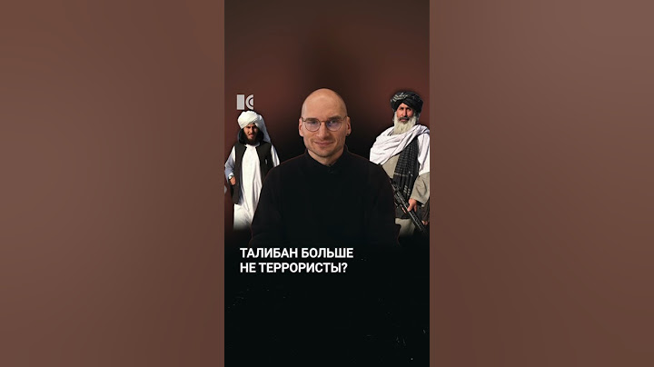 Талибан исключат из списка террористических организаций